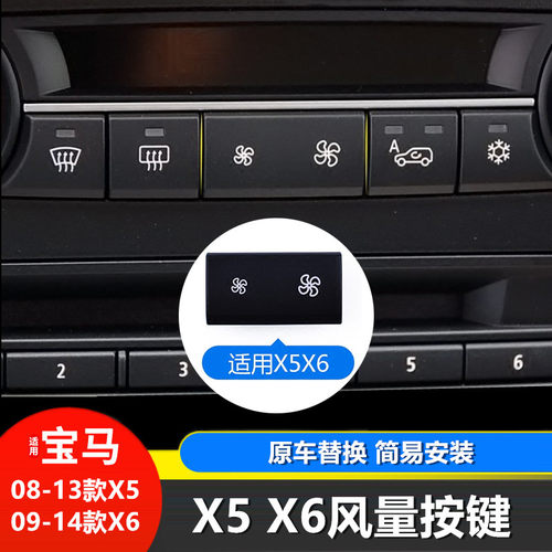 适用宝马x5空调风量x6尾门按键
