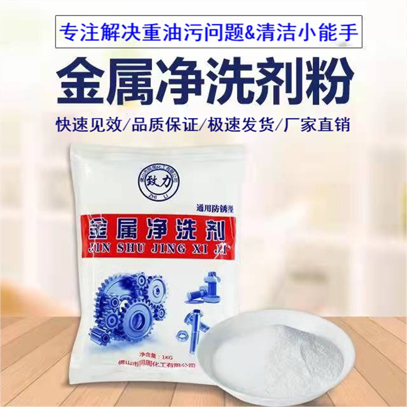 致力超声波机床金属清洗剂工业除去油污粉状净洗剂重油机械洗涤剂