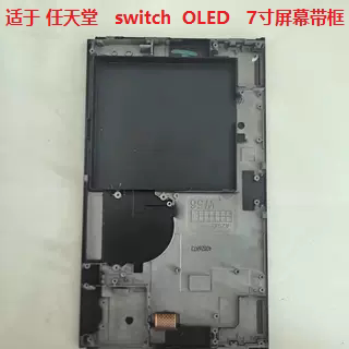 适于任天堂switch OLED屏幕总成带框Switch7寸液晶显示屏带框