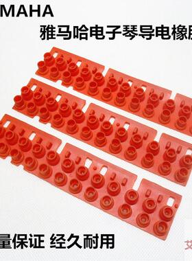 全新雅马哈电子琴导电橡胶用于KB150KB200PSR300 510双排琴键配件