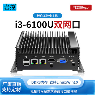 岩控迷你工控机i3 工业电脑 6100U双网口无风扇微型低功耗嵌入式