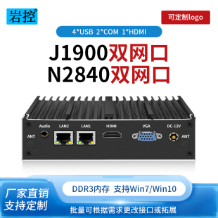 岩控工控机J1900迷你主机win7双网双串LINUX微型电脑N2840软路由