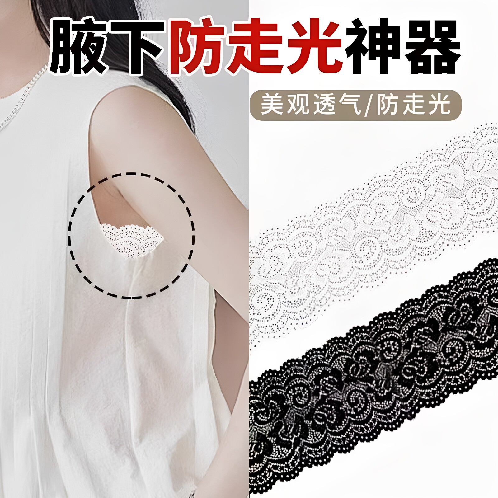 腋下防走光神器夏季无袖弹力蕾丝花边百搭配饰服装辅料轻薄透气新