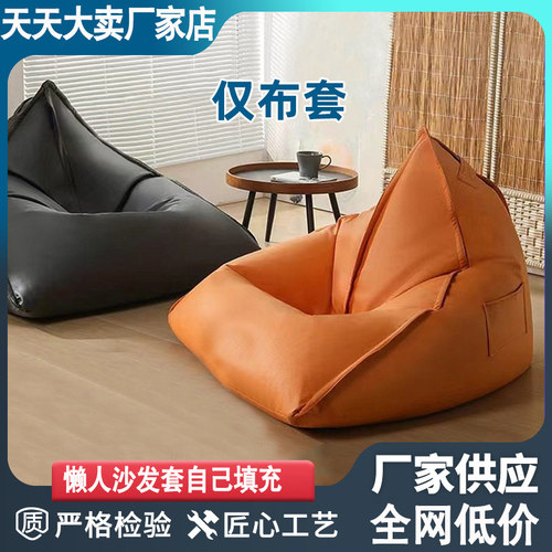 旧衣服自己填充布袋凳单人懒人小沙发套罩榻榻米科技布豆袋皮墩子