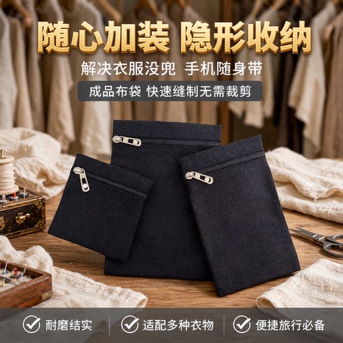 口袋布自缝衣服内兜手缝上衣加装口袋布成品缝上去装手机布袋旅行