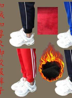 加绒加厚红色一道杠保暖校服裤子