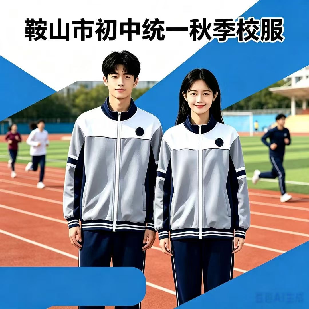 鞍山市初中统一秋季校服男女生中学生外套运动套装新款两件套长裤