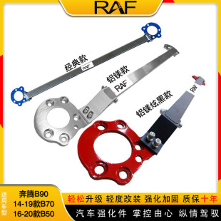 一汽奔腾B70 防倾杆车身强化专用 B50顶吧B90平衡杆拉杆前顶吧改装