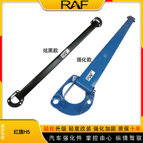 红旗H5顶吧平衡杆拉杆车身加强