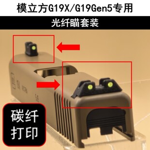 模立方G19X G19gen5专用碳纤红绿光纤瞄激光反吹模型3D打印配件