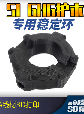SSN SI GHG专用稳定环 3D打印 软弹玩具配件 顽皮狗SD模玩
