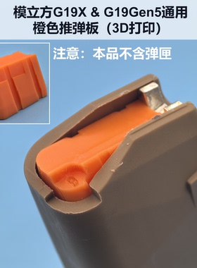 模立方G19Gen5 G19X G17弹模橙色推弹板反吹改装塑料3D打印配件