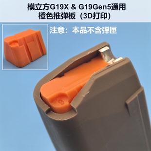 塑料3D打印配件 G17弹模橙色推弹板反吹改装 模立方G19Gen5 G19X