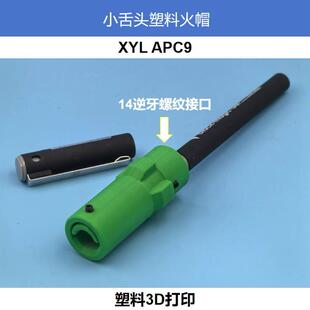 小月亮APC9专用小舌头塑料火帽逆14牙地效飞行器马格努斯