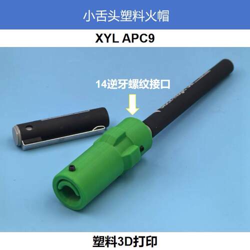 小月亮APC9小舌头火帽