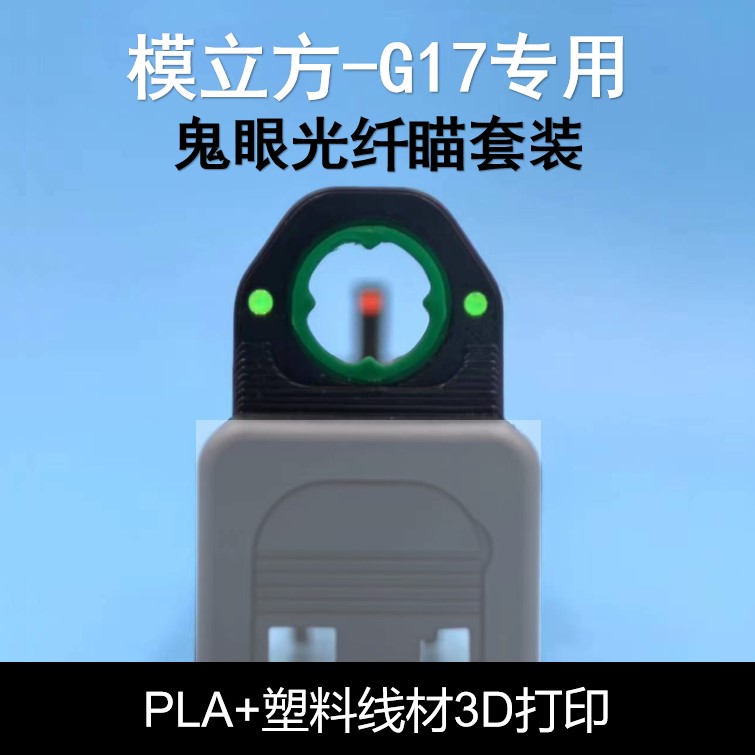 模立方G17红绿光纤鬼眼瞄