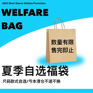 捡漏特价 SLOWBAND夏季 自选福袋 不退不换 单品 款