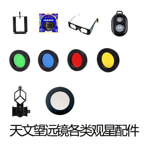 星特朗全套配件1.25英寸