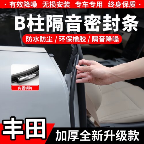 丰田汽车B柱C柱隔音密封条静音条