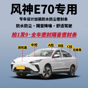 适配东风风神E70全车密封条隔音降噪防尘防水加改装 升级静音胶条