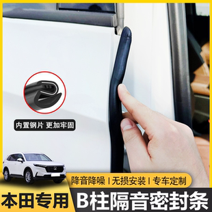 适配本田CRV皓影十一代思域雅阁XRV飞度车门B柱汽车C柱隔音密封条