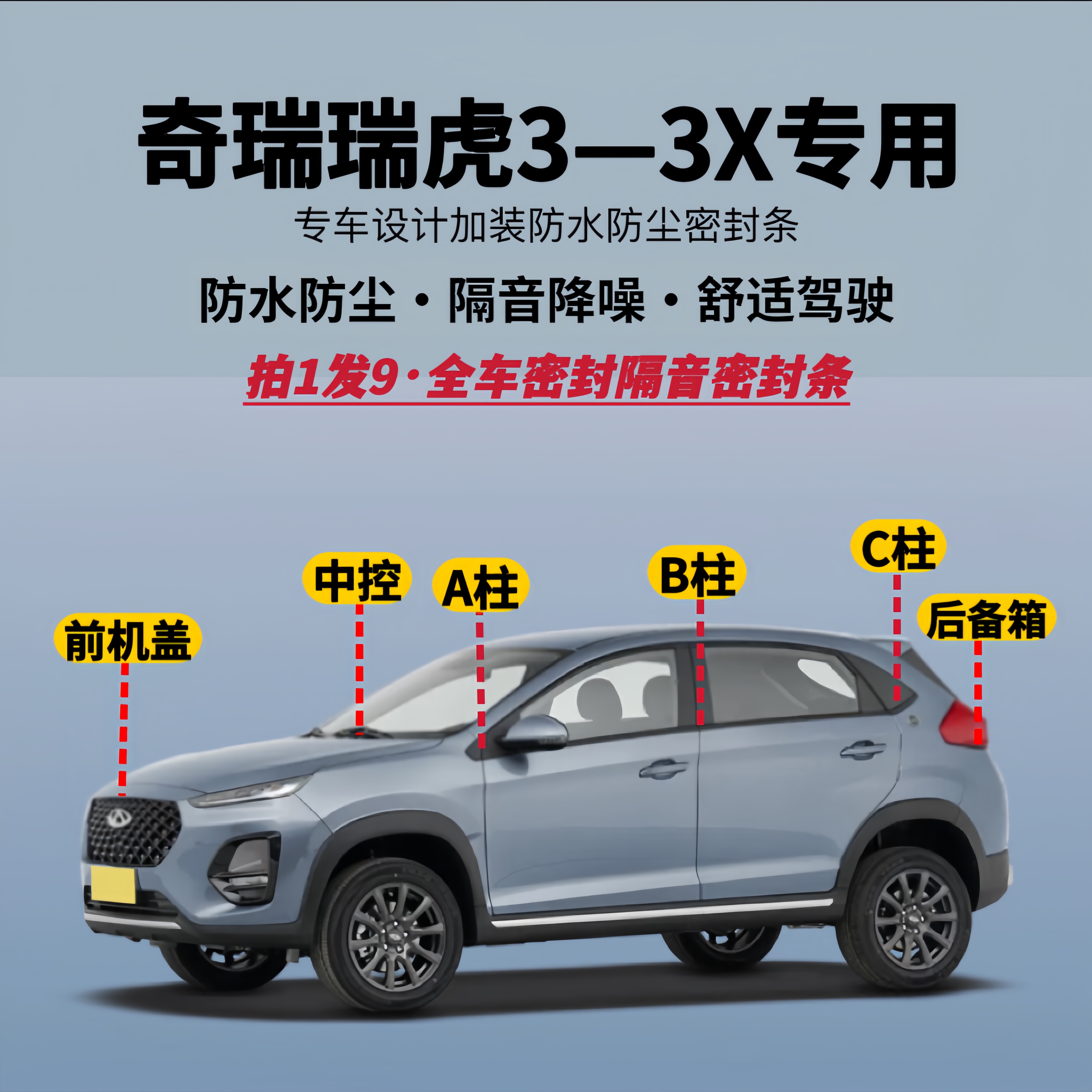 瑞虎3/3X专用全车隔音降噪密封条