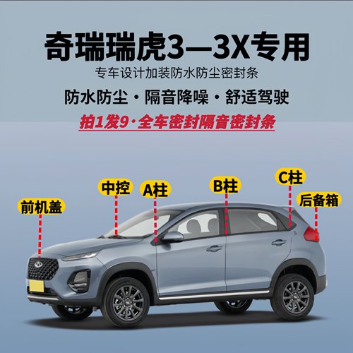 瑞虎3/3X专用全车隔音降噪密封条
