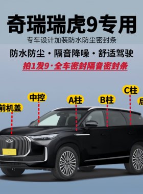 奇瑞瑞虎9全车隔音降噪密封条