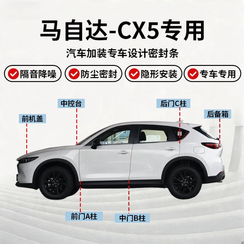 马自达CX5全车密封条隔音降噪