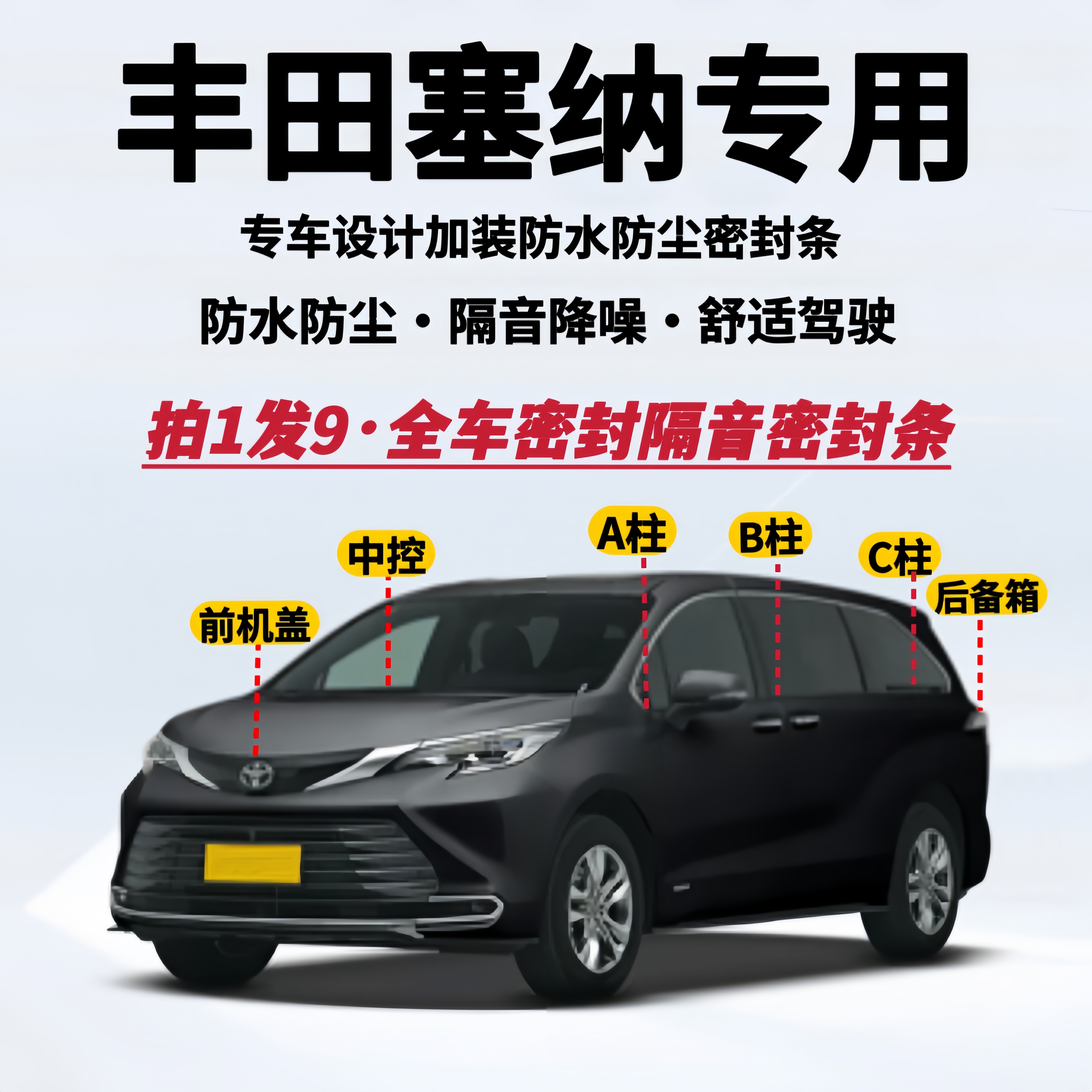 适用丰田赛那/塞纳专用全车密封条汽车防尘隔音降噪加改装静音条