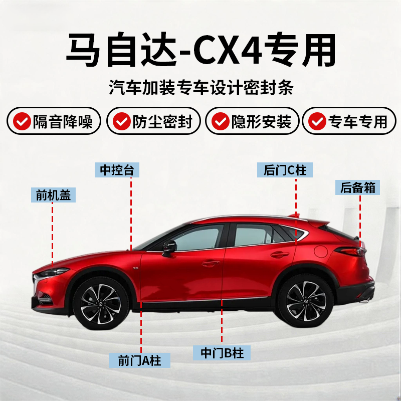 马自达CX4全车密封条隔音降噪