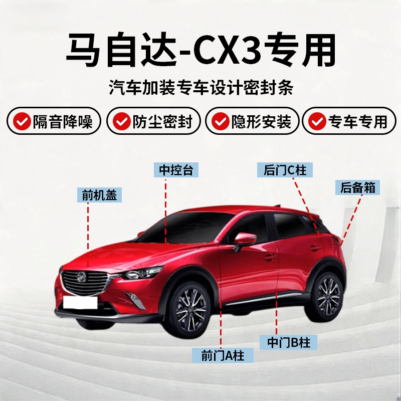 马自达CX3全车密封条隔音降噪