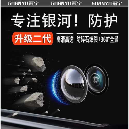 银河全系汽车专用前摄像头保护盖