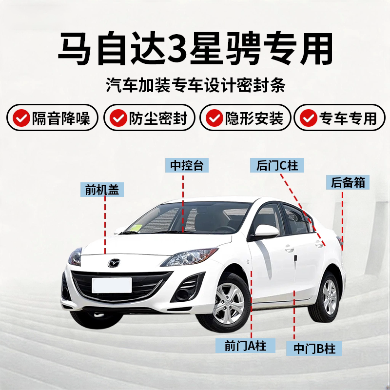马自达3星骋全车密封条隔音降噪