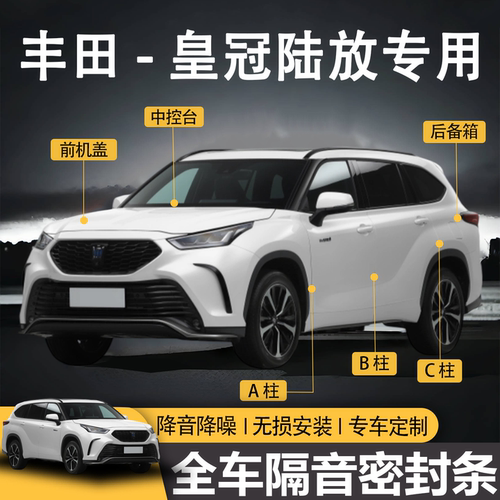 皇冠陆放防水防尘全车隔音密封条