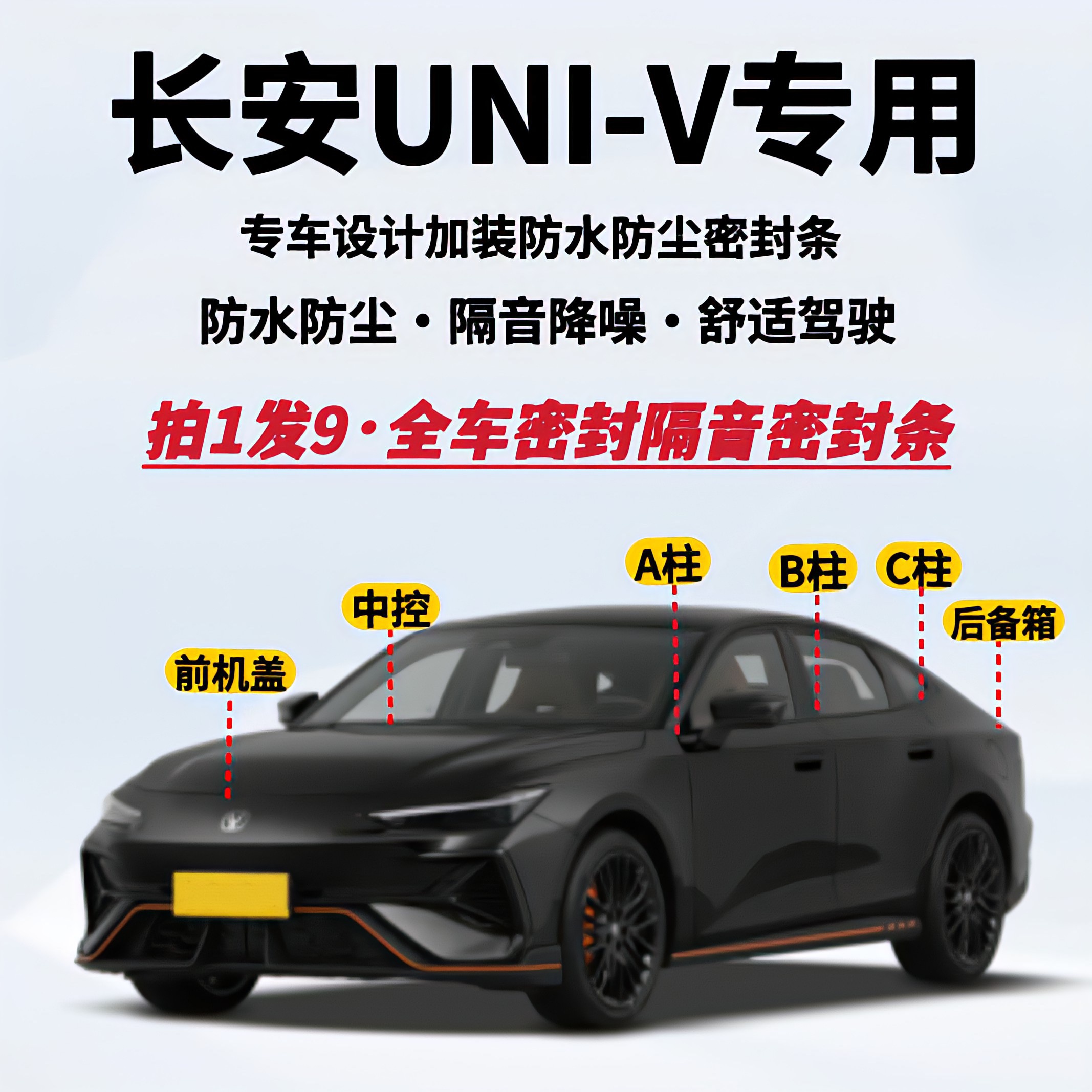 长安UNI-V专用全车隔音密封条