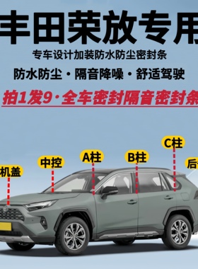 适配丰田RAV4荣放/PHEV专用全车隔音密封条防水防尘降噪静音胶条
