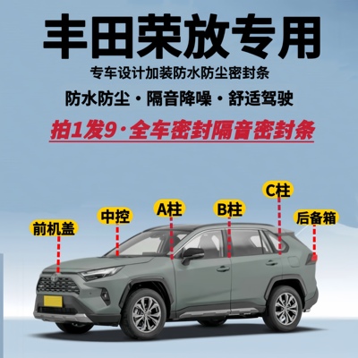 丰田荣放专用全车隔音降噪密封条