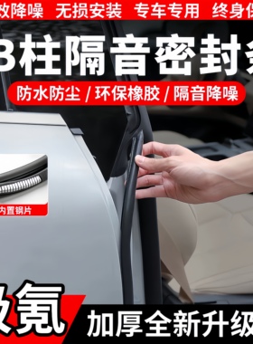 适配极氪汽车b柱隔音密封条极氪X/001/007/7x中控防尘条C柱密封条