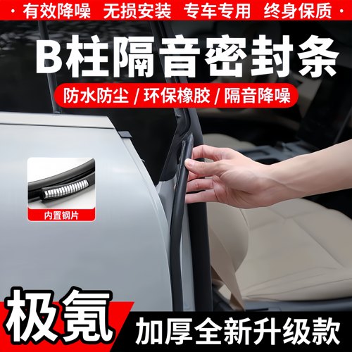极氪B柱C柱隔音密封条中控防尘条