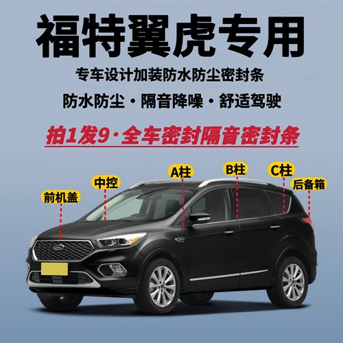 翼虎专用全车隔音密封条防尘降噪