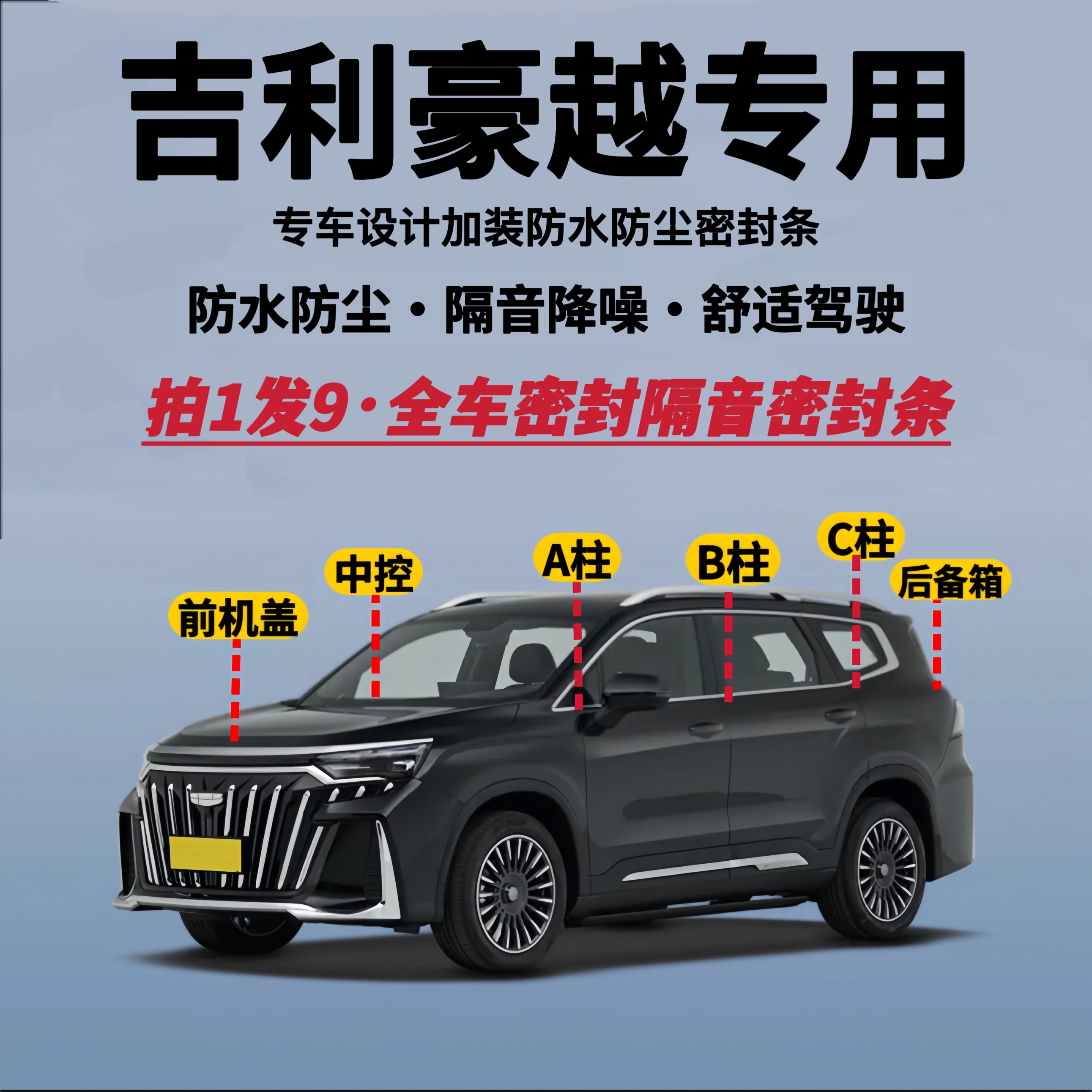 吉利豪越专用全车隔音降噪密封条