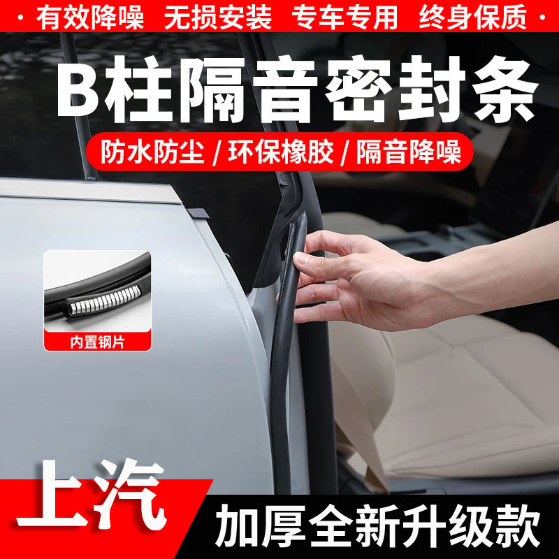上汽B柱C柱隔音密封条中控防尘条