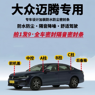 大众迈腾专用全车隔音降噪密封条