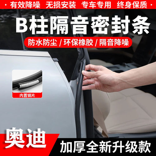 奥迪B柱C柱隔音密封条中控防尘条