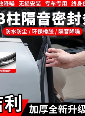 适配吉利银河/帝豪/几何/博越L/星瑞/星越L/豪越B柱C柱隔音密封条