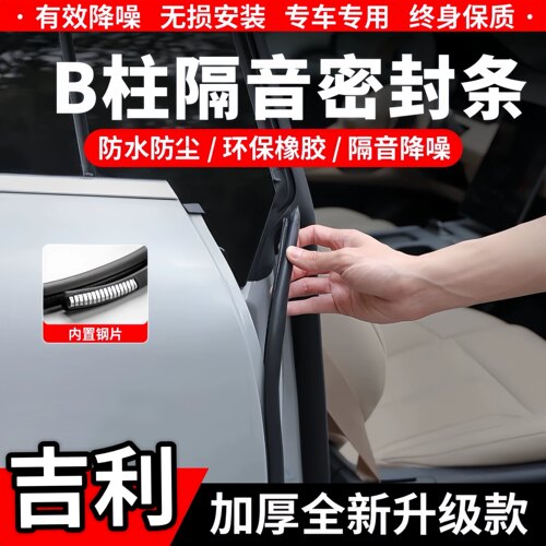 吉利B柱C柱隔音密封条中控防尘条