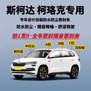 适配斯柯达柯珞克全车密封条隔音降噪防尘防水加改装升级静音胶条
