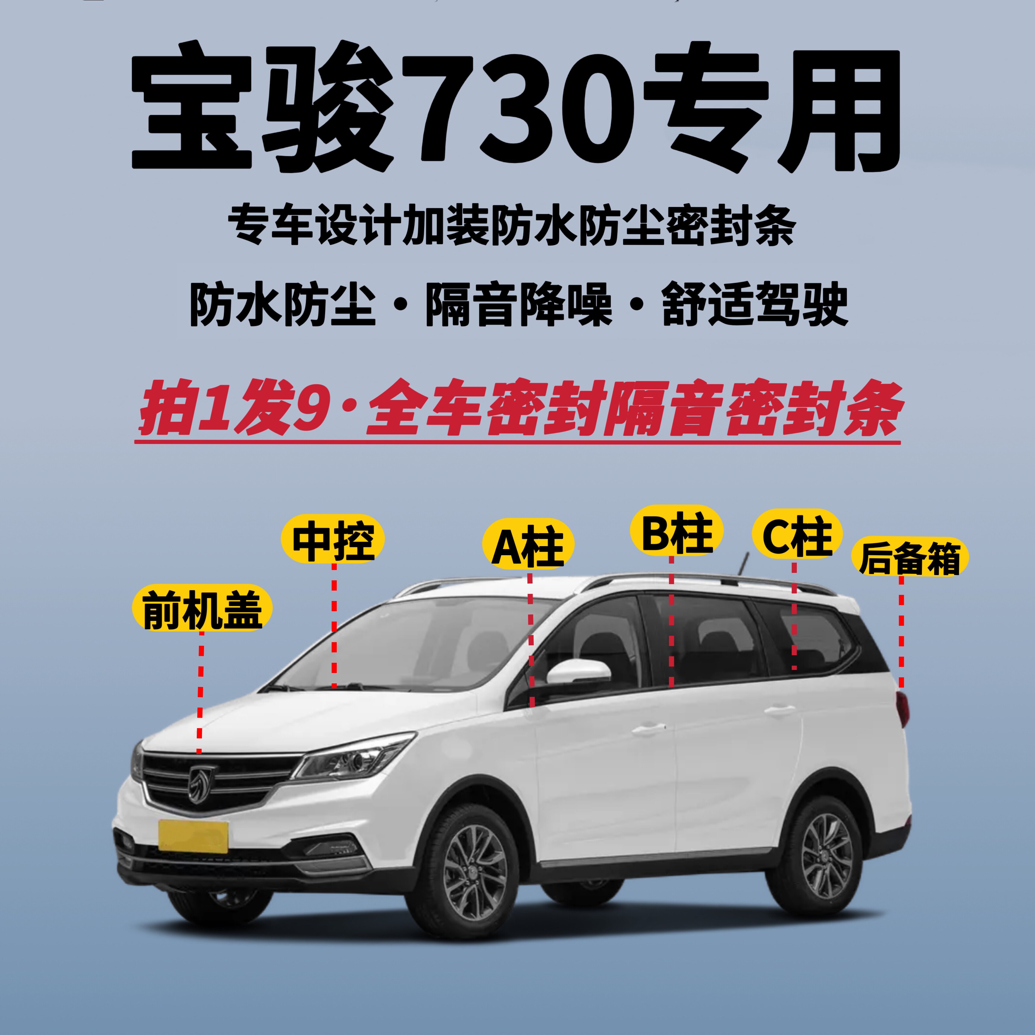 宝骏730全车密封条隔音降噪防尘