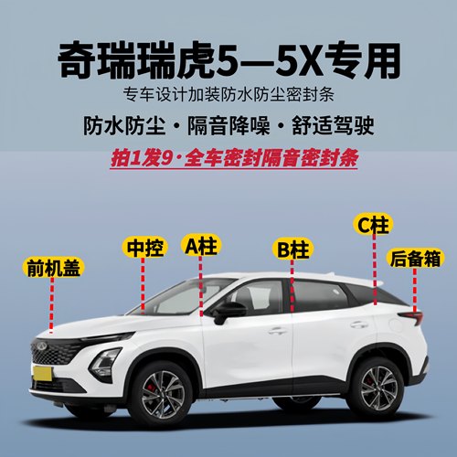 瑞虎5/5X专用全车隔音降噪密封条